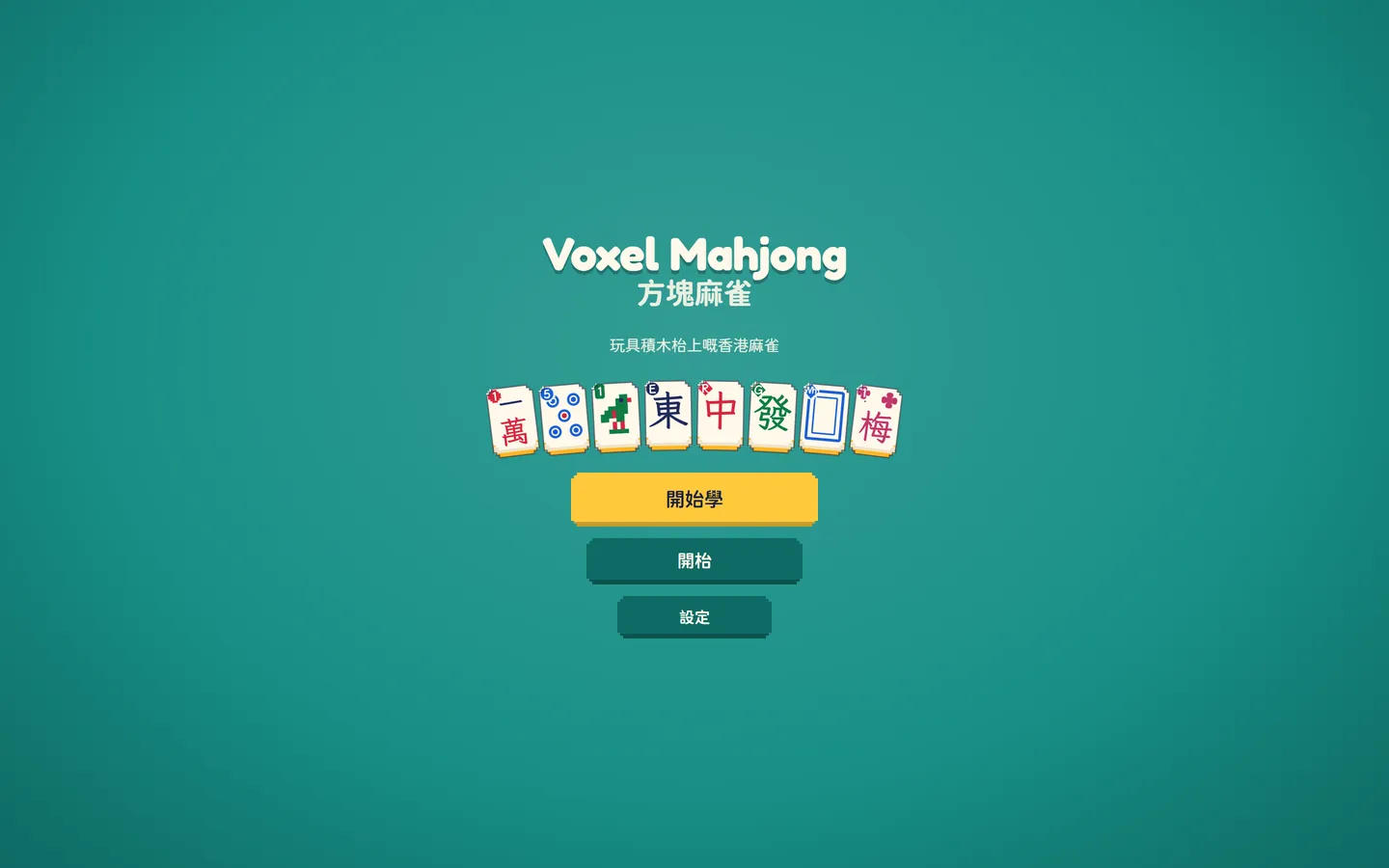 主畫面：到麻雀學堂學習，或直接開枱